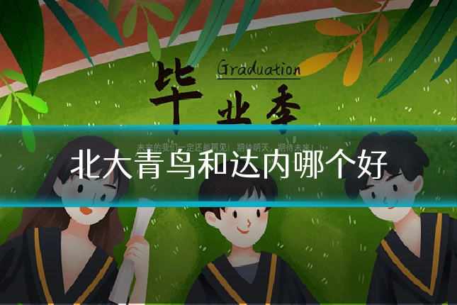 北大青鸟和达内哪个好