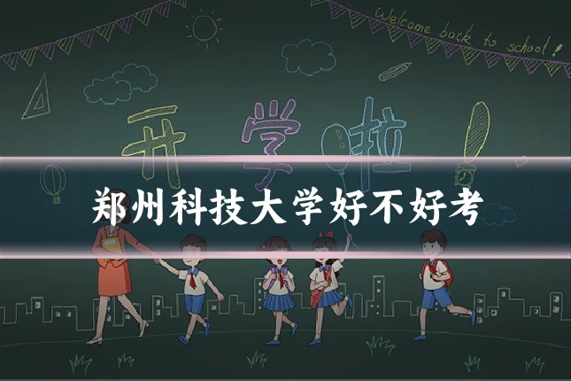 郑州科技大学好不好考