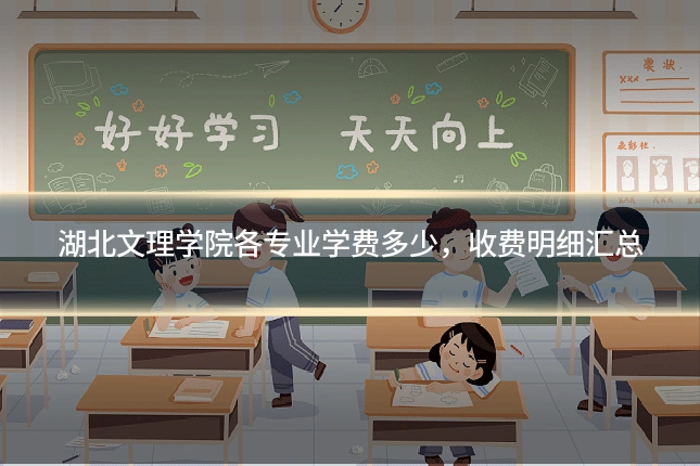 湖北文理学院各专业学费多少，收费明细汇总