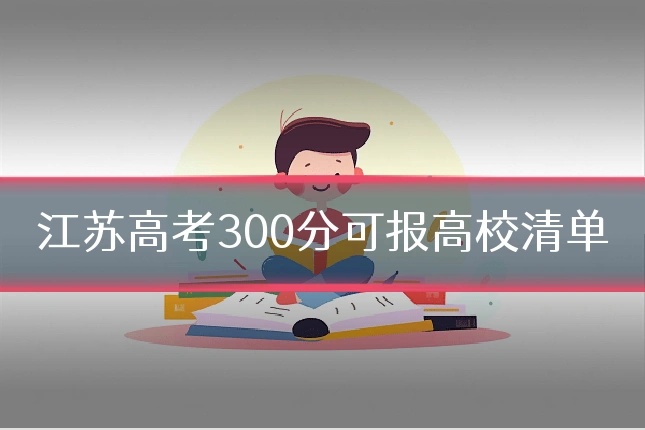 江苏高考300分可报高校清单