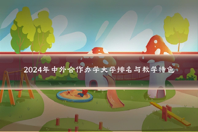 2024年中外合作办学大学排名与教学特色