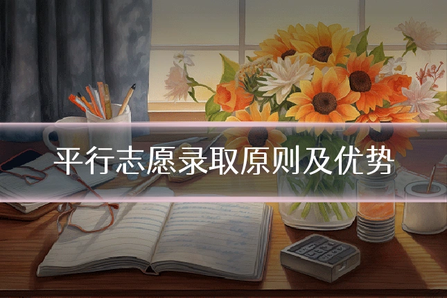 平行志愿录取原则及优势