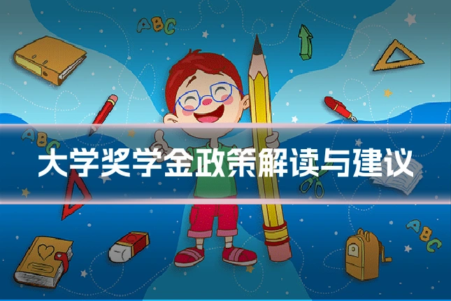 大学奖学金政策解读与建议
