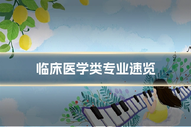 临床医学类专业速览