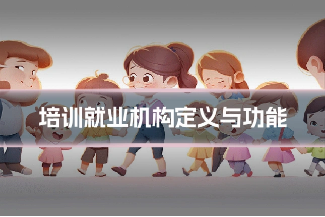 培训就业机构定义与功能