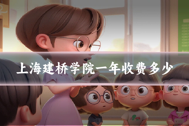 上海建桥学院一年收费多少