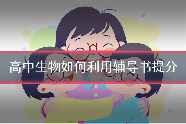 高中生物如何利用辅导书提分