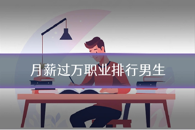 月薪过万职业排行男生