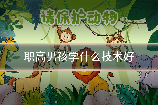 职高男孩学什么技术好
