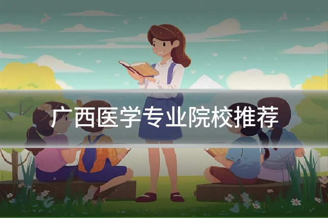 广西医学专业院校推荐