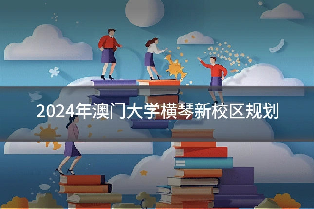 2024年澳门大学横琴新校区规划