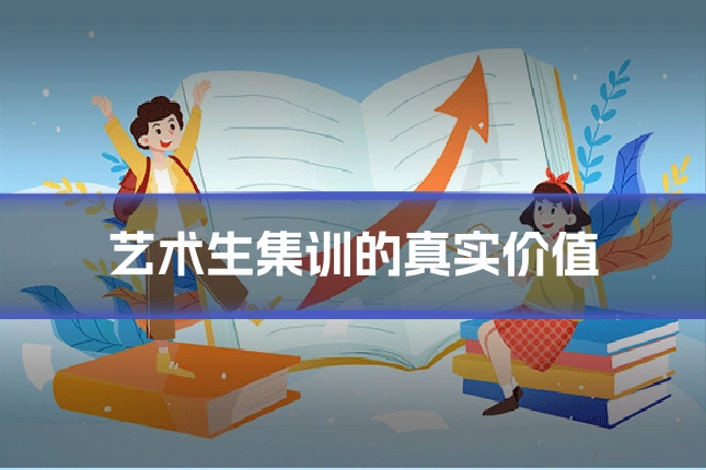 艺术生集训的真实价值