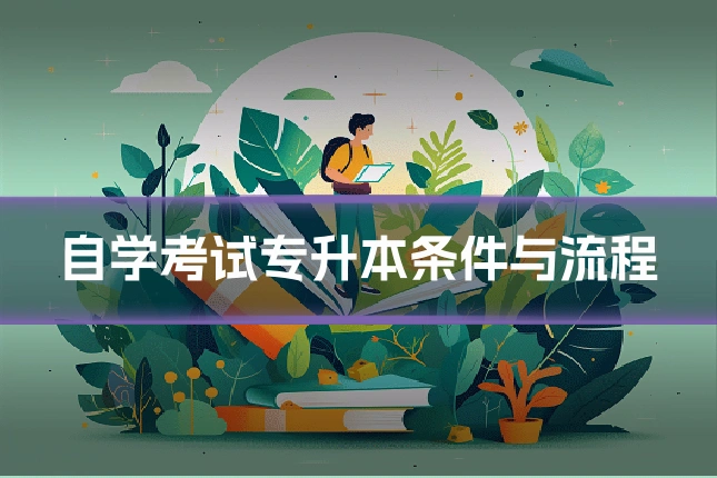 自学考试专升本条件与流程