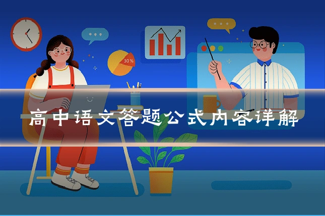 高中语文答题公式内容详解