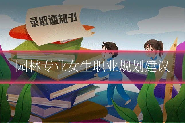 园林专业女生职业规划建议