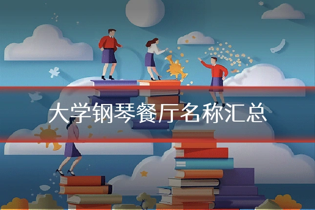 大学钢琴餐厅名称汇总