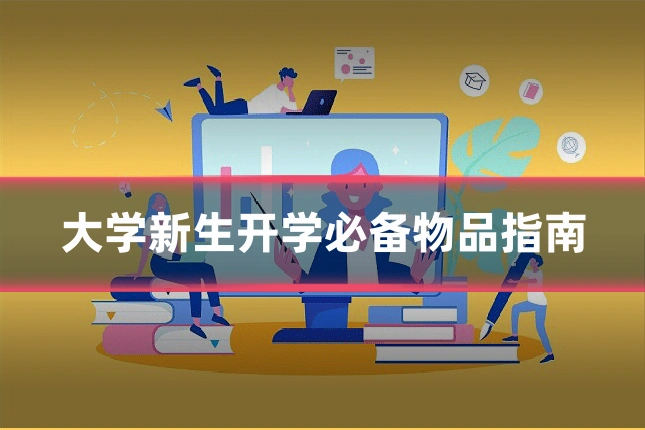 大学新生开学必备物品指南