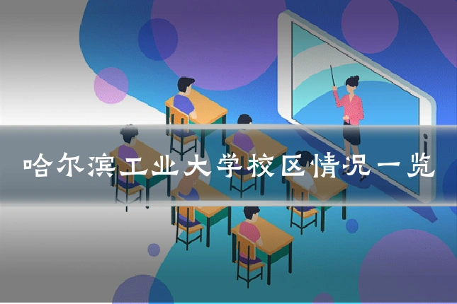 哈尔滨工业大学校区情况一览