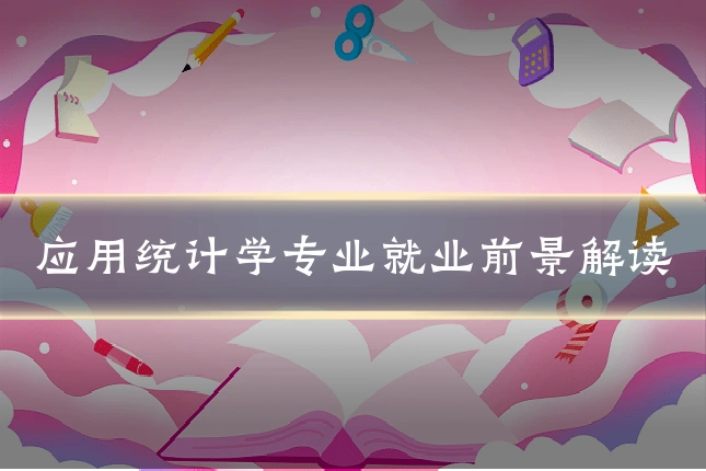 应用统计学专业就业前景解读