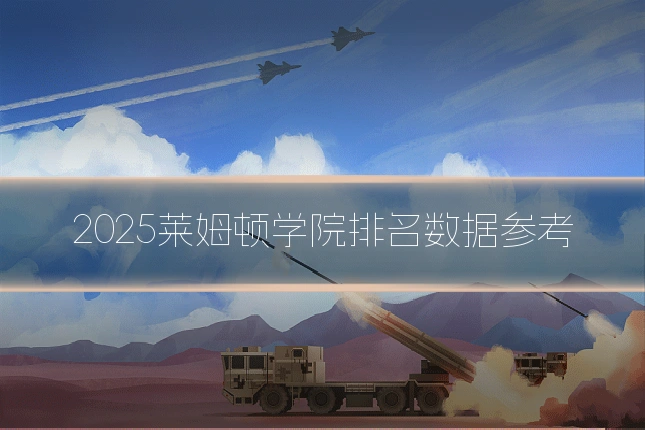 2025莱姆顿学院排名数据参考