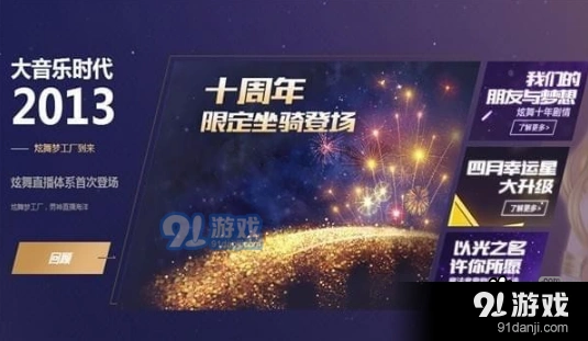 QQ炫舞典藏限定坐骑获取活动攻略