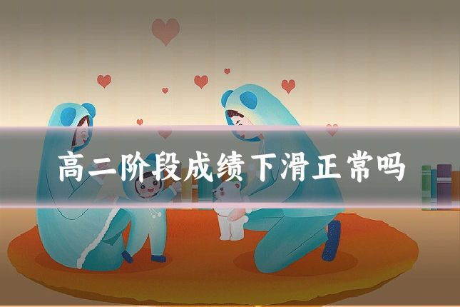 高二阶段成绩下滑正常吗