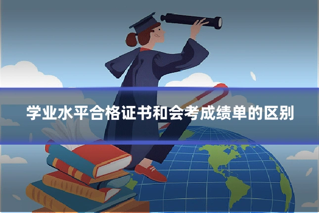 学业水平合格证书和会考成绩单的区别