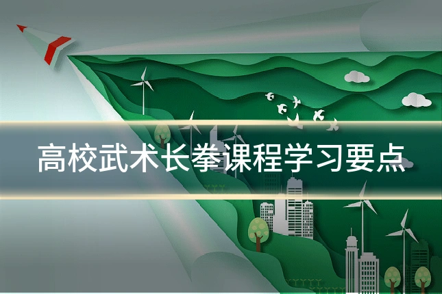 高校武术长拳课程学习要点