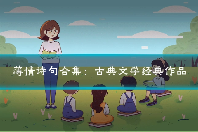 薄情诗句合集：古典文学经典作品