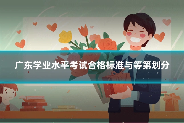 广东学业水平考试合格标准与等第划分