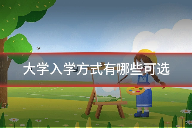 大学入学方式有哪些可选
