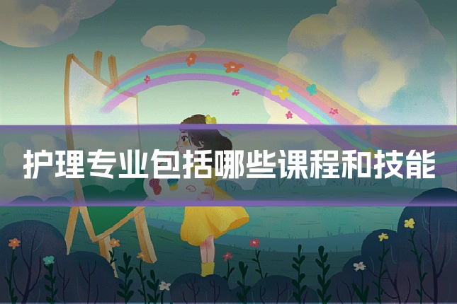 护理专业包括哪些课程和技能