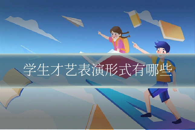 学生才艺表演形式有哪些