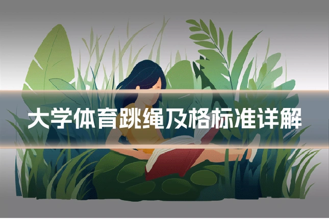 大学体育跳绳及格标准详解