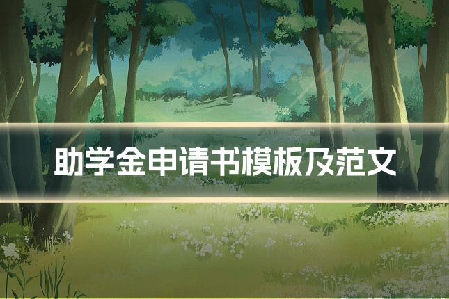 助学金申请书模板及范文