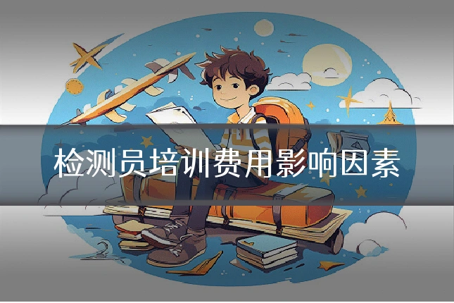 检测员培训费用影响因素
