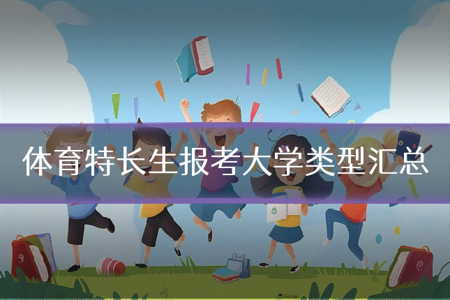 体育特长生报考大学类型汇总