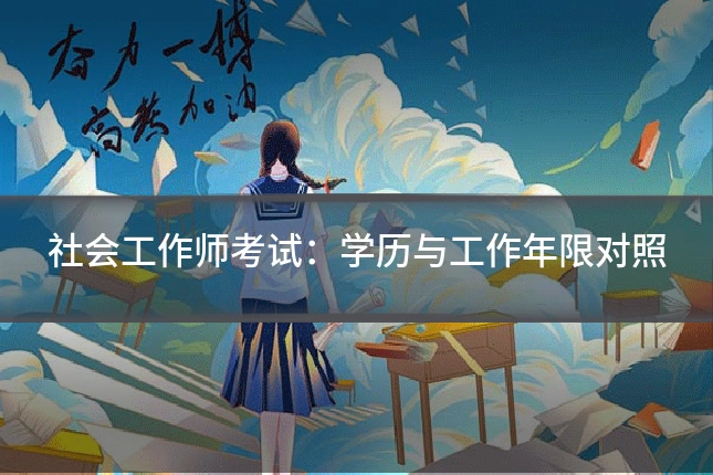 社会工作师考试：学历与工作年限对照