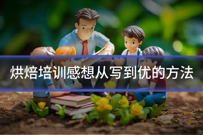 烘焙培训感想从写到优的方法