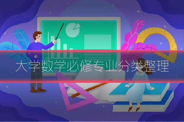 大学数学必修专业分类整理