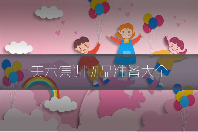 美术集训物品准备大全