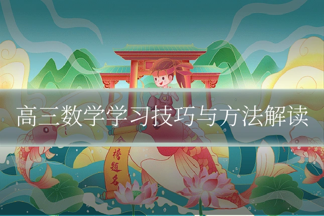 高三数学学习技巧与方法解读