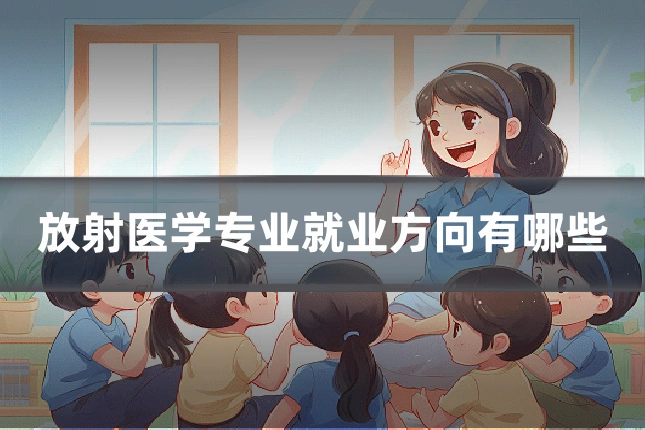 放射医学专业就业方向有哪些