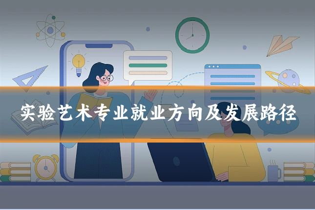 实验艺术专业就业方向及发展路径