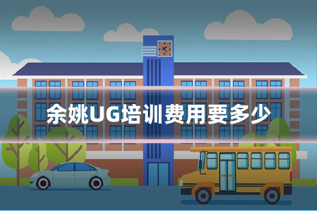 余姚UG培训费用要多少