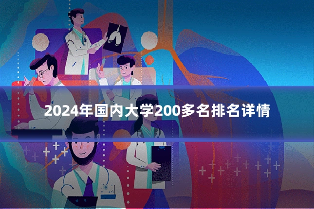 2024年国内大学200多名排名详情