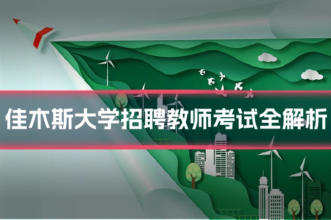 佳木斯大学招聘教师考试全解析