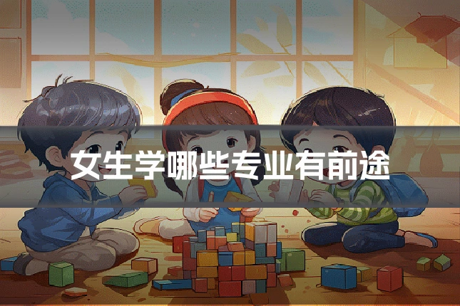 女生学哪些专业有前途