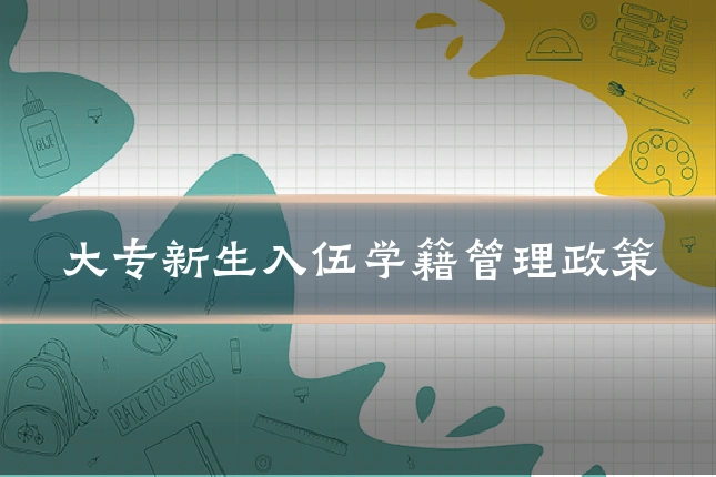 大专新生入伍学籍管理政策