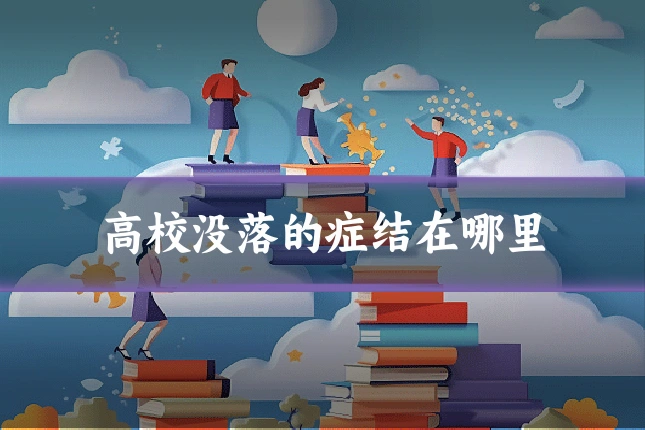 高校没落的症结在哪里
